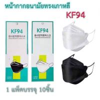 หน้ากากอนามัยเกาหลี 4D KF94 รุ่นใหม่ กัน PM2.5 กันฝุ่น กันไวรัส ทรงเกาหลี (1 แพ็ค/10 ชิ้น)