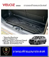 ถาดรองท้ายเอนกประสงค์ Toyota Veloz ปี2022-ปัจจุบัน ถาดรองกันเปื้อนveloz veloz ถาดท้ายveloz ถาดหลังveloz ของแต่งveloz