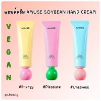 พร้อมส่งจากไทย? แฮนด์ครีม Amuse Soybean Hand Cream 50ml