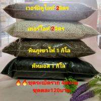 ??ชุด ระเบิดราก4สหาย ในชุดมี เวอร์มิ2ลิตร+เพอร์ไลท์2ลิตร+หินภูเขาไฟ001กิโล+พีสมอท1กิโล