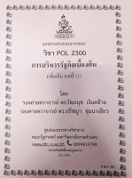 ชีทราม ชีทคณะ POL2300 วิชาการบริหารรัฐกิจเบื้องต้น (เพิ่มเติมบทที่11)