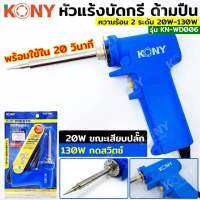 KONY หัวแรงบัดกรี ด้ามปืน หัวแร้ง 20-130W รุ่น KN-WD006 p