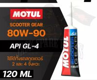 Motul Scooter Gear น้ำมันเฟืองท้าย โมตุล 80W-90