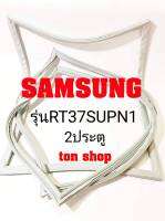 ขอบยางตู้เย็น SAMSUNG 2ประตู รุ่นRT37SUPN1