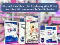 ?ว้าวคอสเมติกส์? Star List Quik Blond Hair Lightening Whip Cream สตาร์ลิสต์ ควิก บลอนด์ แฮร์ ไลท์เทนนิ่ง วิปครีม วิปครีมฟอกสีผม