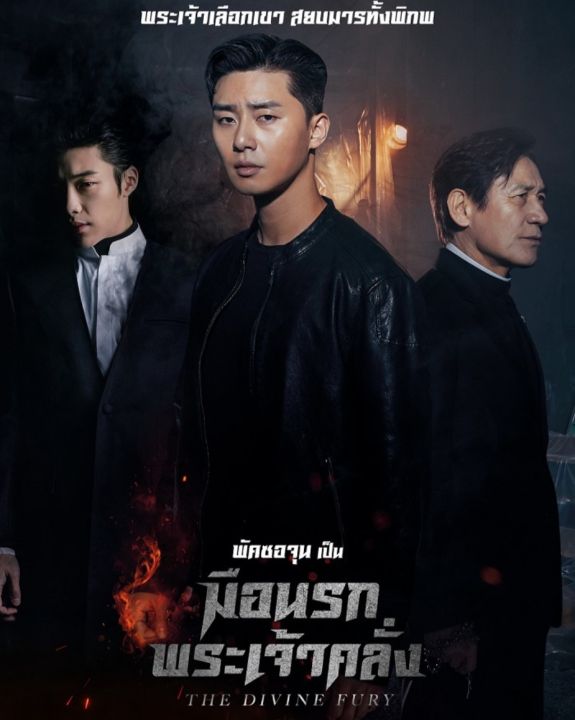Dvd Hd] The Divine Fury มือนรกพระเจ้าคลั่ง : 2019 #หนังเกาหลี - แอคชั่น  แฟนตาซี (ดูพากย์ไทยได้-ซับไทยได้) | Lazada.Co.Th