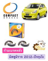 ก้ามเบรคหลัง ผ้าเบรคหลัง ดรัมเบรค มิตซู มิราจ Mitsubishi Mirage 2012-ปัจจุบัน Compact