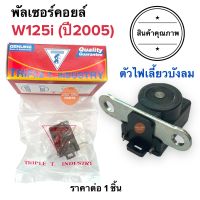 พัลเซอร์คอยล์ W125i ปี2005 (ไฟเลี้ยวบังลม) TRIPLE T. พลัชเชอร์ คอยล์แม่เหล็ก พัชเชอคอย