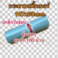 กระดาษสติ๊กเกอร์ PeriPage A9max/A9s(max) เครื่องปริ้นซ์พกพา ขนาด 107x30mm. คุ้มสุดๆ ยกลัง 100 ม้วน แบบปกติ/เว้นขอบ