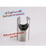 ที่เสียบสายชำระหรือสายฝักบัวสแตนเลสขายลดราคา