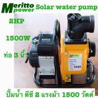 ปั้มนำโซล่าเซลล์ ขนาด1500W 2HP  ยี่ห้อ Meritto power