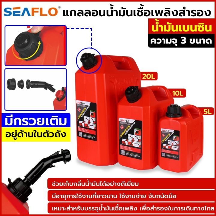 seaflo-แกลลอนน้ำมันเชื้อเพลิง-ถังเติมน้ำมันสำรอง-nbsp-เหมาะสำหรับ-เบนซิน-ขนาด-5-ลิตรseaflo-แกลลอนน้ำมันเชื้อเพลิง-ถังเติมน้ำมันสำรอง-ขนาด-10-ลิตรseaflo-แกลลอนน้ำมันเชื้อเพลิง-ถังเติมน้ำมันสำรอง-ขนาด-2