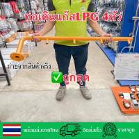 ท่อเดินแก๊สท่อเมนLPG4หัวจ่าย