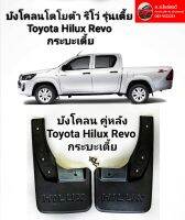 บังโคลนคู่หลัง โตโยต้า  รีโว่ Toyota Hilux Revo กระบะเตี้ย ของใหม่ ตรงรุ่น