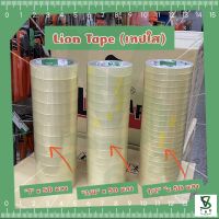 Lion Tape (เทปใส) แกนเขียว? ยาว 50 หลา ม้วน/แถว/ลัง ‼️[สินค้าคุณภาพดี ?]‼️