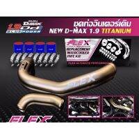 ท่ออินเตอร์ Flex ไทเทเนียมเซรามิกกันความร้อนสีไทเทเนียม แทนท่อยางเดิม Allnew D-Max 1.9 MU-X 1.9(2016-20219)