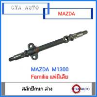 สลักปีกนก ล่าง Mazda มาสด้า M1300 familia (1ตัว)