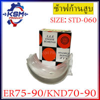 ช้าฟก้านสูบ/แบริ่งก้านสูบ ER75-ER90/KND70-KND90 รถไถเดินตามสำหรับเครื่อง KUBOTA