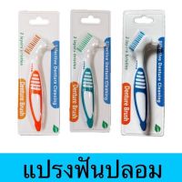 แปรงสีฟันสำหรับฟันปลอม มี 3 สี ส้ม เขียว ฟ้า