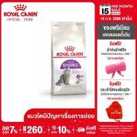 Royal Canin Sensible โรยัล คานิน อาหารเม็ดแมวโต ที่มีปัญหาระบบย่อยอาหาร อายุ 1 ปีขึ้นไป (กดเลือกขนาดได้, Dry Cat Food)