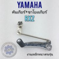 คันเกียร์ rxz ชุดคันเกียร์+ขาโยงเกียร์rxz  ชุดคันเกียร์+ขาโยงเกียร์ yamaha rxz