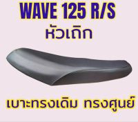 เบาะเดิม รุ่น WAVE 125 R/S หัวเถิก ทรงเดิม ทรงศูนย์