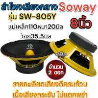 ลำโพงเสียงกลาง 8นิ้ว Soway รุ่น SW-805Y ว้อย35.5มิล แม่เหล็ก110หนา20มิล รายละเอียดเสียงดีครบถ้วน เนื้อเสียงกระชับ ไม่แตกพร่า เครื่องเสียงติดรถยนต์