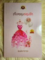 ส่งฟรี! หนังสือนิยายรักมือ 1 แนวโรแมนติก เรื่อง​ เก็บหอมรอมรัก ผู้แต่ง​ พิมพ์​ณารา​กุล ราคาถูก​เล่มละ 79​ บ.ค่ะ??❤️