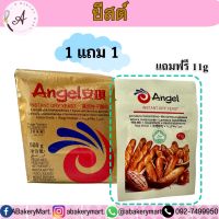 ยีสต์หวานAngel 500g. แถมฟรี ยีสต์หวาน11g