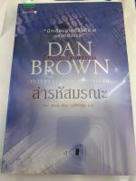 (ในซีล) นิยายแปล /ล่ารหัสมรณะ/ โดย Dan Brown