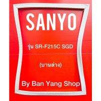 ขอบยางตู้เย็น SANYO รุ่น SR-F215A SGN (บานล่าง)