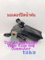 มอเตอร์ปัดน้ำฝน Toyota Vios Vigo Fortuner รถตู้ Commuter ปี 03 ถึง 09 สินค้าเป็นของใหม่เทียบ