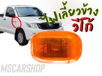 ไฟเลี้ยวข้าง / ไฟข้างแก้ม รถโตโยต้า วีโก้ (รุ่นไฟส้ม?) TOYOTA VIGO / ราคาต่อ 1 ชิ้น