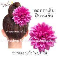 [พร้อมส่งทันที] ดอกดาเลียฝรั่งเศส วินเทจ (5นิ้ว) - ดอกไม้ติดผม กิ๊ฟติดผม ทองกวาว ย้อนยุค