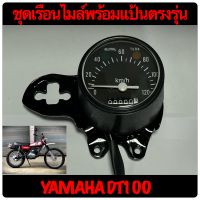 ชุดเรือนไมล์ YAMAHA DT100