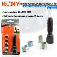 KONY ชุดเครื่องมือซ่อมเกลียวหัวเทียน 5 ชิ้น  รถมอเตอร์ไซด์ 2 จังหวะ 14x1.25mm