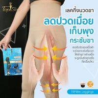 เลคกิ้งขาเรียวTopslim 750 ส่งฟรี!!