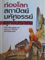 หนังสือหายาก ท่องโลกสถาปัตย์มหัศจรรย์ ยุคโบราณ...381 หน้า