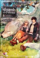 เพื่อลูกจ๋า ปะป๋าขอลุย เล่ม 6 นิยาย ใหม่ มือหนึ่ง