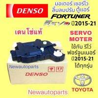 เซอร์โว มอเตอร์ แท้ Denso โตโยต้า ฟอร์จูนเนอร์ รีโว่ ปี2016-21 ทุกรุ่น SERVO MOTER Toyota FORTUNER REVO มอเตอร์ปรับลิ้นลม ตู้แอร์