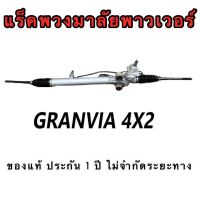 แร็คพวงมาลัยพาวเวอร์ TOYOTA GRANVIA 4X2