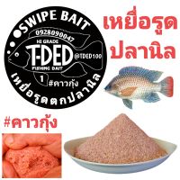 (Swipe bait) เหยื่อรูด ชิ้นเกี่ยว เหยื่อเกี่ยว สำหรับตกปลานิล สะดวก รวดเร็ว คัดสรรวัตถุดิบพิเศษสำหรับปลานิลโดยตรง (ไม่ต้องผสมกลูเตน)