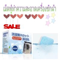 washing machine effervescent tablets เม็ดฟู่ล้างทำความสะอาดถังเครื่องซักผ้า 1 กล่อง (1 กล่องมี 16 เม็ด)