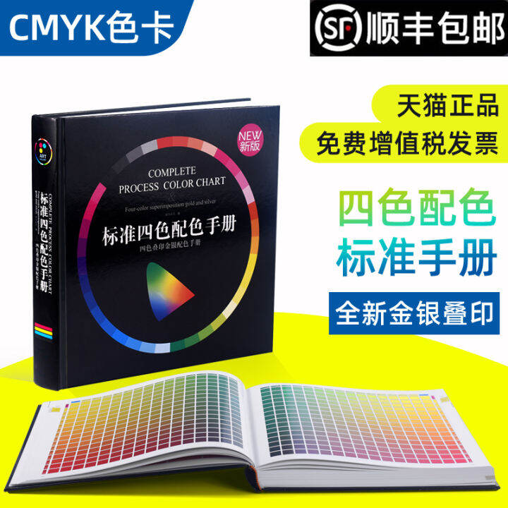 ของแท้ CMYK คู่มือการจับคู่สีสี่สีโครมาโตกราฟีมาตรฐานการพิมพ์สีทองและสี ...