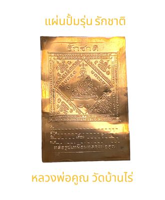 หลวงพ่อคูณ แผ่นปั้มรักชาติ ฉลองอายุครบ 80 ปี *รับประกันแท้โดย พระเครื่องไทย Thaiamulets