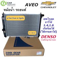 หม้อน้ำ อาวีโอ้ เชพโรเลต เกียร์ออโต้ ทุกรุ่น (CoolGear 2570) Chevrolet Aveo เดนโซ่ Denso หม้อน้ำรถยนต์