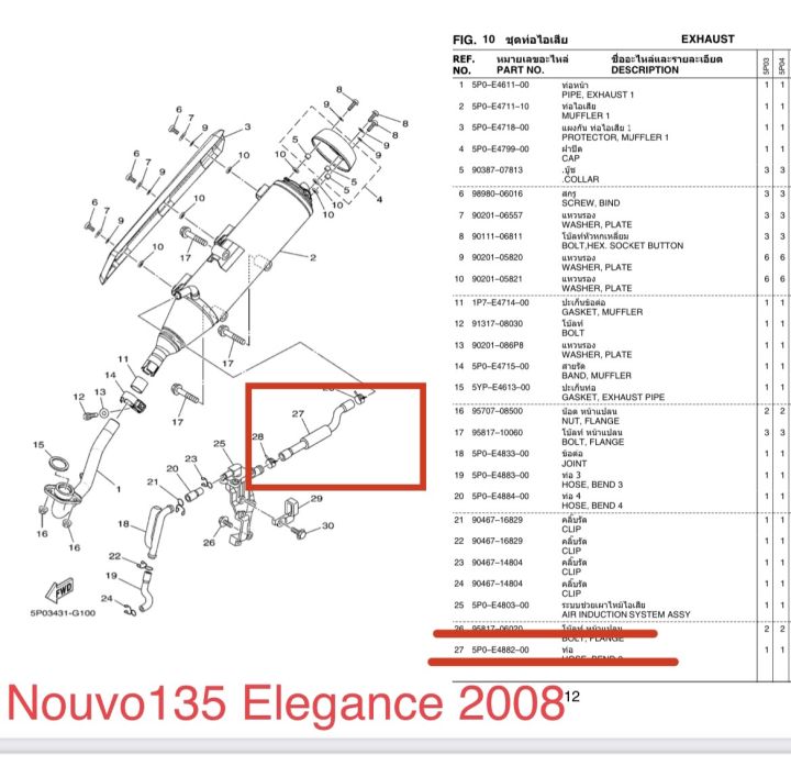 ท่อบำบัดไอเสีย-nouvo135-elegance-2008-นูโว-อิลิแกนซ์-ปี2008-5p0-e4882-00