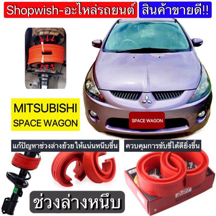 มีทุกรุ่น-ส่งไวมาก-ยางรองสปริงโช้คmitsubishi-space-wagon