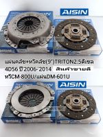 แผ่นคลัช+หวีคลัช (9")มิตซูTRITONไทร์ทัน2.5ดีเซล 4D56 ปี2006-2014 STRADAสตาร์ด้า หวีCM-800U /แผ่นDM-601U Aisinแท้