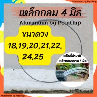 เหล็กดัดวงกลม ขนาดเหล็ก 4 มิล ขนาด18,19,20,21,22,23,24,25ซม.